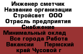 Инженер-сметчик › Название организации ­ Стройсвет, ООО › Отрасль предприятия ­ Снабжение › Минимальный оклад ­ 1 - Все города Работа » Вакансии   . Пермский край,Чусовой г.